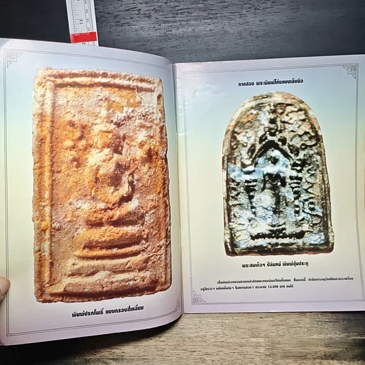 หนังสือ รวมพระสมเด็จฯ ปิลันทน์ รูปที่ 6
