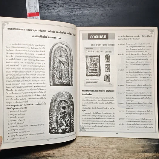 หนังสือ รวมพระสมเด็จฯ ปิลันทน์ รูปที่ 8