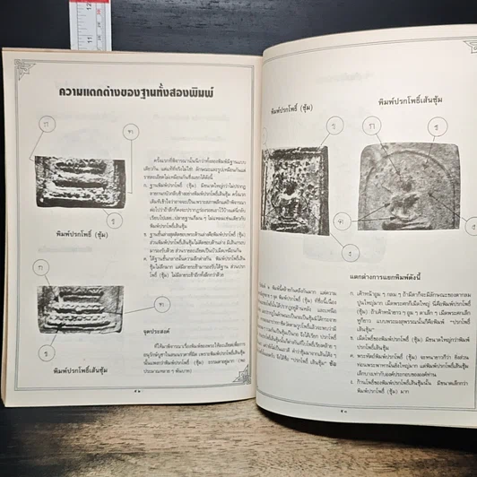 หนังสือ รวมพระสมเด็จฯ ปิลันทน์ รูปที่ 9