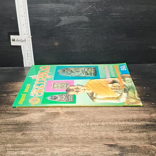 หนังสือ อภิญญาฤทธิ์ จิตตานุภาพ หลวงปู่ทวด รูปที่ 3