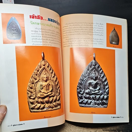 หนังสือ คู่มือนักสะสม ฉบับพิเศษ รูปที่ 14
