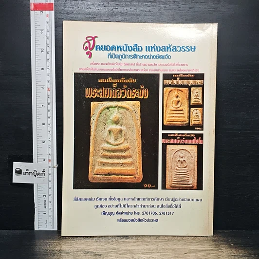 หนังสือ กลเม็ดเคล็ดลับการศึกษา พระหลวงปู่ทวด วัดช้างให้ ปี 2497 ปัดตานี รูปที่ 2