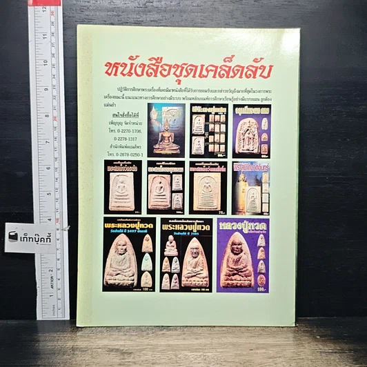 หนังสือ พระร่วงยืน-พระหูยาน ต่างกรุต่างวัด รูปที่ 2
