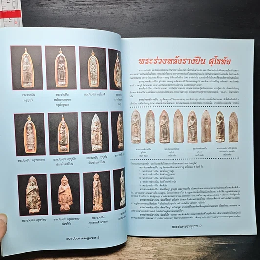 หนังสือ พระร่วงยืน-พระหูยาน ต่างกรุต่างวัด รูปที่ 7