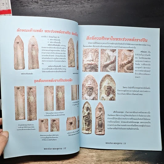 หนังสือ พระร่วงยืน-พระหูยาน ต่างกรุต่างวัด รูปที่ 8