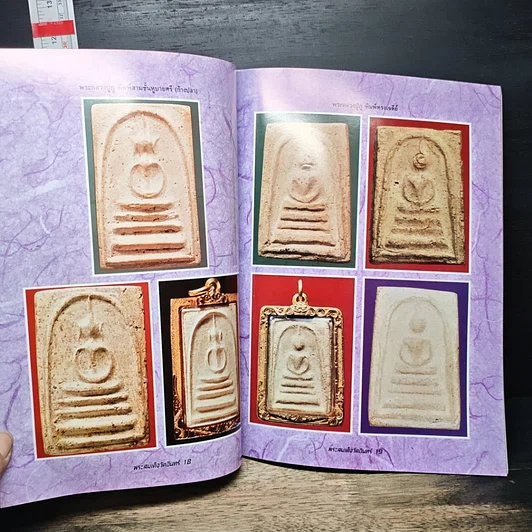 หนังสือ ความแตกต่างของ พระสมเด็จวัดอินทร์ รูปที่ 9