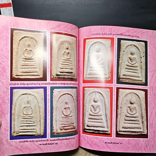 หนังสือ ความแตกต่างของ พระสมเด็จวัดอินทร์ รูปที่ 11