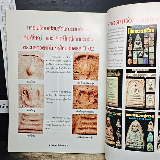 หนังสือ ความแตกต่างของ พระสมเด็จวัดอินทร์ รูปที่ 12