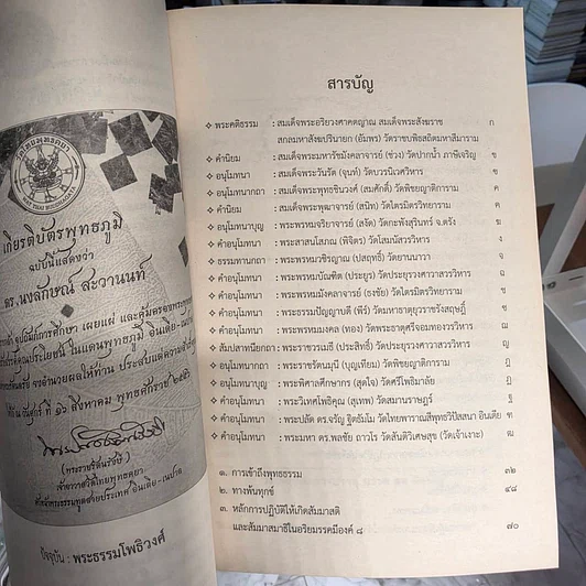 หนังสือ การเข้าถึงพุทธธรรม - ดร.นงลักษณ์ สะวานนท์ รูปที่ 9