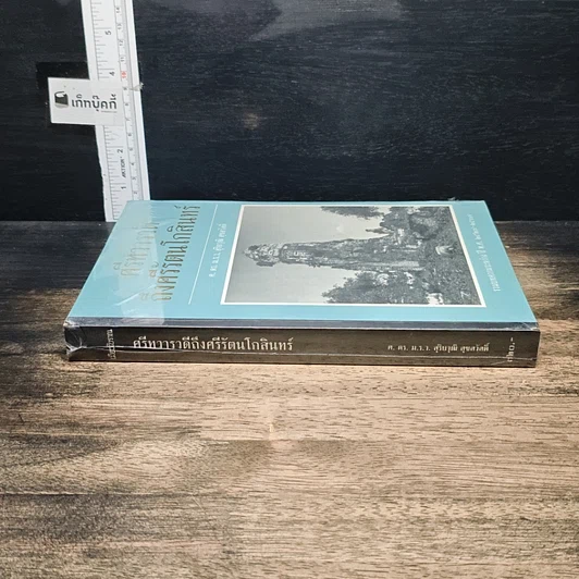 หนังสือ ศรีทวารวดีถึงศรีรัตนโกสินทร์ รูปที่ 3