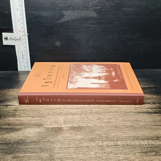 หนังสือ รัฐโบราณ ในภาคพื้นเอเชียตะวันออกเฉียงใต้: กำเนิดและพัฒนาการ รูปที่ 3