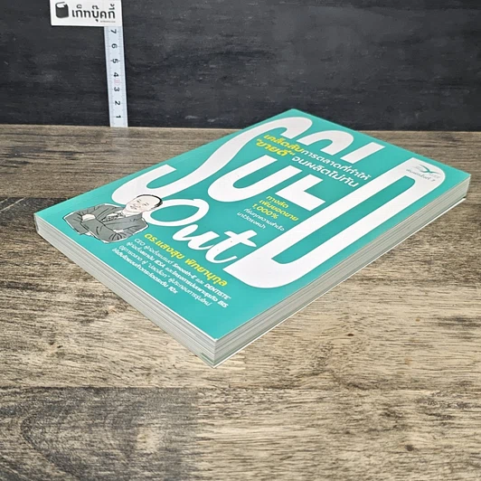 หนังสือ Sold Out เคล็ดลับการตลาดที่ทำให้ 'ขายดี' จนผลิตไม่ทัน รูปที่ 3