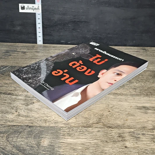 หนังสือ อยากเป็นคนธรรมดา ไม่ต้องอ่าน รูปที่ 3