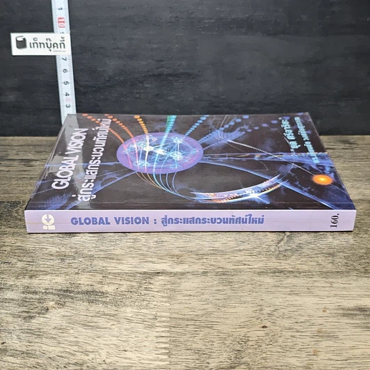 หนังสือ สู่กระแสกระบวนทัศน์ใหม่ Global Vision รูปที่ 2