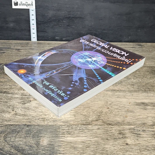หนังสือ สู่กระแสกระบวนทัศน์ใหม่ Global Vision รูปที่ 3