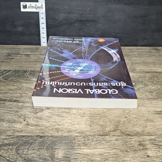 หนังสือ สู่กระแสกระบวนทัศน์ใหม่ Global Vision รูปที่ 4