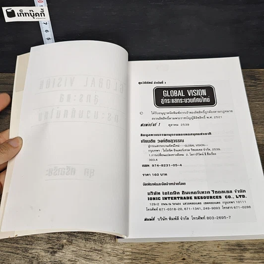 หนังสือ สู่กระแสกระบวนทัศน์ใหม่ Global Vision รูปที่ 6