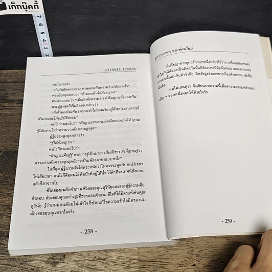 หนังสือ สู่กระแสกระบวนทัศน์ใหม่ Global Vision รูปที่ 9
