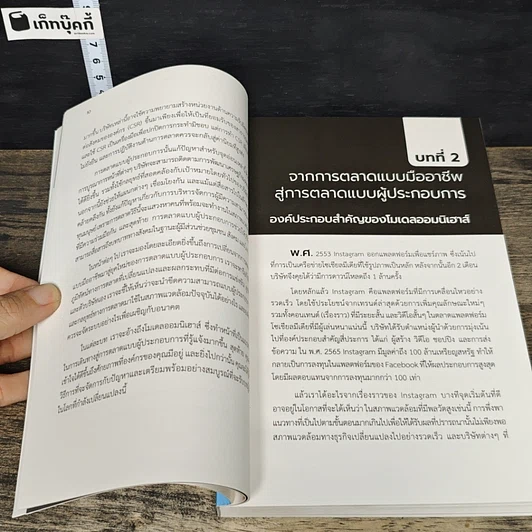 หนังสือ Entrepreneurial Marketing การตลาดแบบผู้ประกอบการ รูปที่ 8