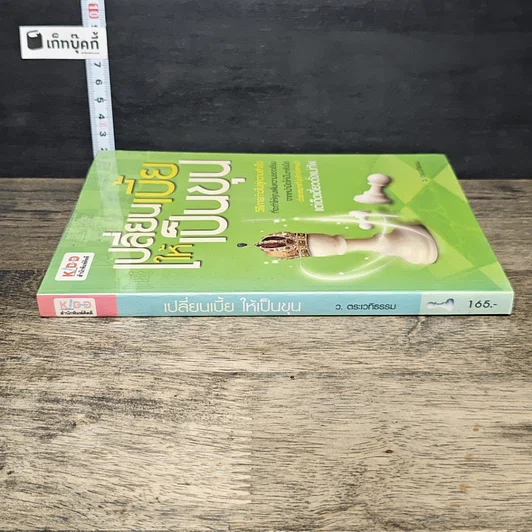 หนังสือ เปลี่ยนเบี้ยให้เป็นขุน รูปที่ 2