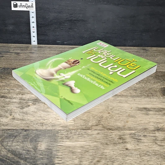 หนังสือ เปลี่ยนเบี้ยให้เป็นขุน รูปที่ 3