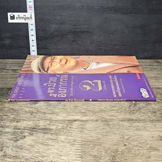 หนังสือ ดร.ป๋วย อึ๊งภาภรณ์ ปรมาจารย์ทางเศรษฐกิจ-การคลัง เล่ม 2 รูปที่ 2