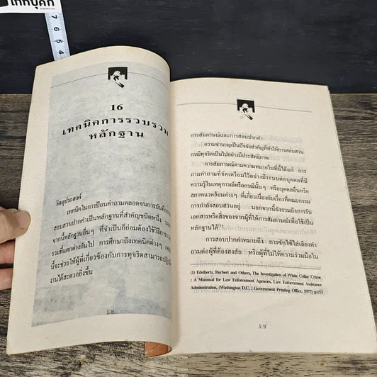 หนังสือ ทุจริตในองค์กร รูปที่ 8