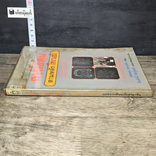 หนังสือ การใช้คนตามหลักโหงวเฮ้ง รูปที่ 2