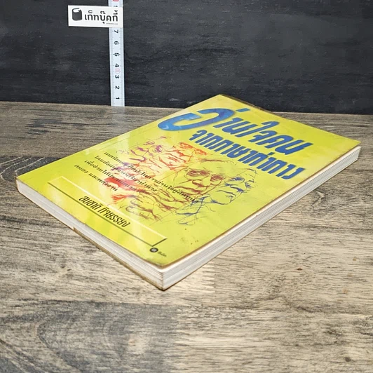 หนังสือ อ่านใจคนจากภาษาท่าทาง รูปที่ 3