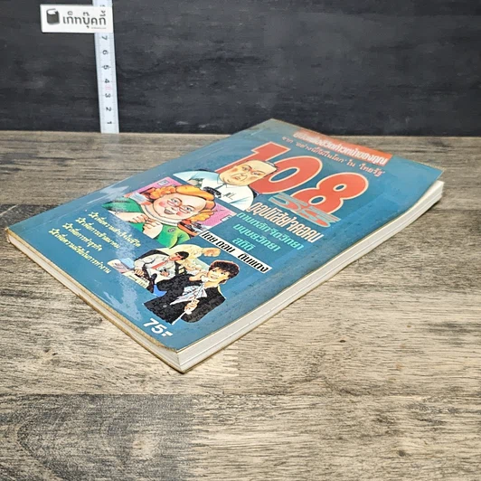 หนังสือ 108 วิธีดูอุปนิสัยใจคอคน ตามหลักจิตวิทยา มนุษยวิทยา สถิติ รูปที่ 3