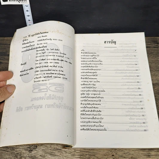 หนังสือ 108 วิธีดูอุปนิสัยใจคอคน ตามหลักจิตวิทยา มนุษยวิทยา สถิติ รูปที่ 6