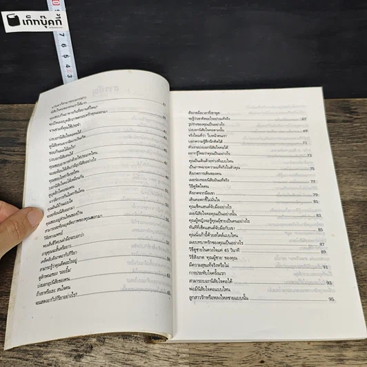 หนังสือ 108 วิธีดูอุปนิสัยใจคอคน ตามหลักจิตวิทยา มนุษยวิทยา สถิติ รูปที่ 7
