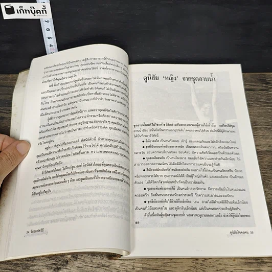 หนังสือ 108 วิธีดูอุปนิสัยใจคอคน ตามหลักจิตวิทยา มนุษยวิทยา สถิติ รูปที่ 8