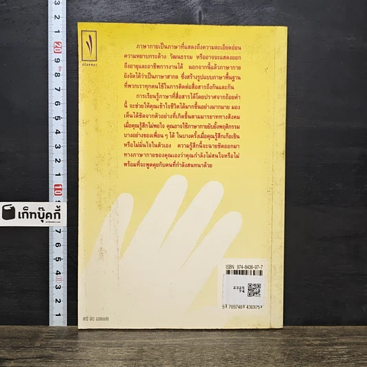 หนังสือ สื่อถึงใจ...ด้วยภาษากาย รูปที่ 5