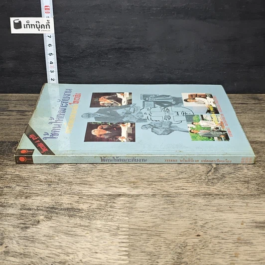 หนังสือ ใช้คนให้เหมาะกับงาน การบริหารตามหลักโหงวเฮ้ง รูปที่ 2