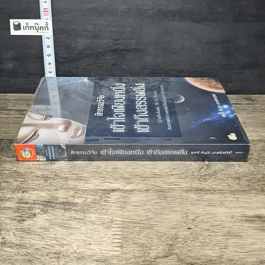 หนังสือ สัทธรรมวิจัย เข้าใจเพียงหนึ่ง เข้าถึงสรรพสิ่ง รูปที่ 2