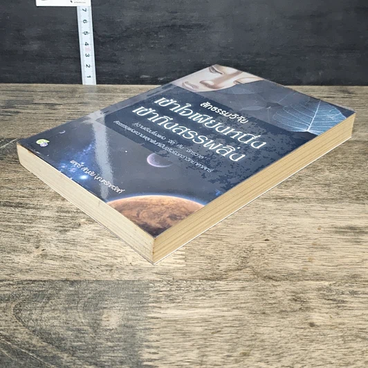 หนังสือ สัทธรรมวิจัย เข้าใจเพียงหนึ่ง เข้าถึงสรรพสิ่ง รูปที่ 3