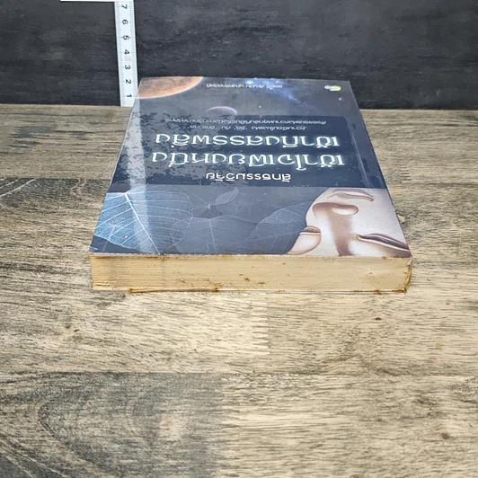 หนังสือ สัทธรรมวิจัย เข้าใจเพียงหนึ่ง เข้าถึงสรรพสิ่ง รูปที่ 4