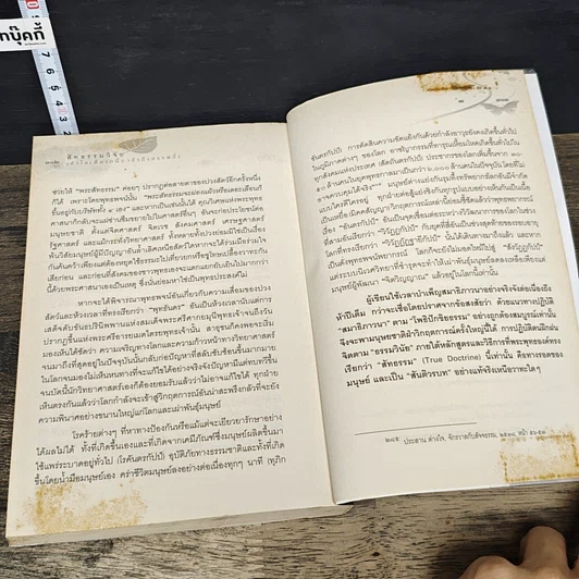 หนังสือ สัทธรรมวิจัย เข้าใจเพียงหนึ่ง เข้าถึงสรรพสิ่ง รูปที่ 10