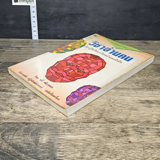หนังสือ วิชาอ่านคน เรียนรู้จิตใจจากใบหน้าและฝ่ามือ รูปที่ 3