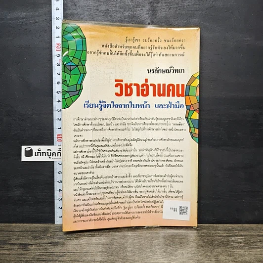 หนังสือ วิชาอ่านคน เรียนรู้จิตใจจากใบหน้าและฝ่ามือ รูปที่ 5