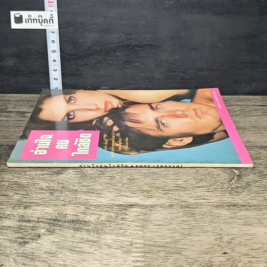 หนังสือ อ่านใจคนใกล้ชิด รูปที่ 2