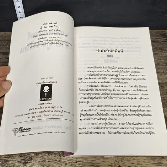 หนังสือ เรียนรู้ผู้หญิงจากโหงวเฮ้ง นรลักษณ์สตรี ดี-ร้าย ดูตรงไหน รูปที่ 6