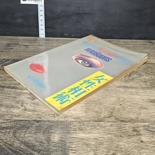 หนังสือ พิเคราะห์โหงวเฮ้งหญิงแบบย้อนศร รูปที่ 3