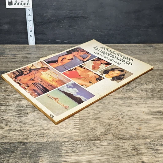หนังสือ เคล็ดลับสัจจสูตร ในการดูลักษณะหญิง รูปที่ 3