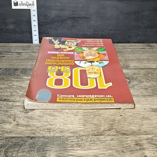 หนังสือ 108 วิธีดูอุปนิสัยใจคอคน ตามหลักจิตวิทยา มนุษยวิทยา สถิติ รูปที่ 4