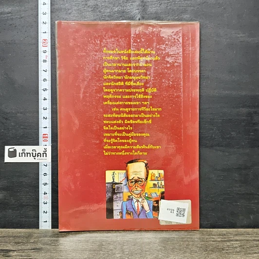 หนังสือ 108 วิธีดูอุปนิสัยใจคอคน ตามหลักจิตวิทยา มนุษยวิทยา สถิติ รูปที่ 5