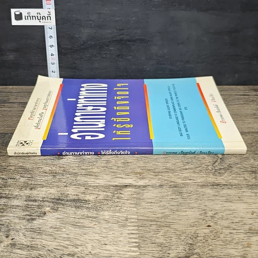 หนังสือ อ่านภาษาท่าทางให้รู้ซึ้งถึงจิตใจ รูปที่ 2