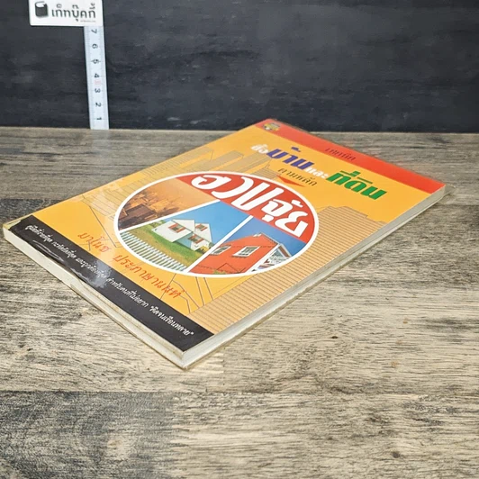 หนังสือ เทคนิคซื้อบ้านและที่ดินตามหลักฮวงจุ้ย รูปที่ 3