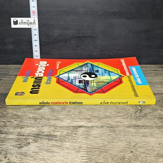 หนังสือ เคล็ดลับการแก้ฮวงจุ้ยด้วยตัวเอง รูปที่ 2